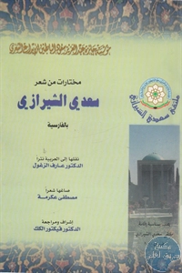 كتاب مختارات من شعر سعدي الشيرازي بالفارسية