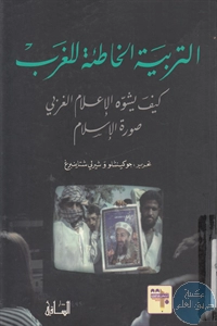 كتاب التربية الخاطئة للغرب ؛ كيف يشوه الإعلام الغربي صورة الإسلام