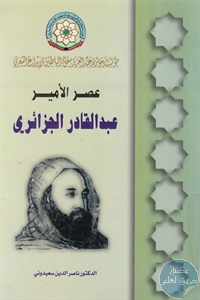 كتاب عصر الأمير عبد القادر