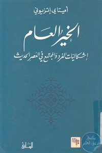 كتاب الخير العام ؛ إشكاليات الفرد والمجتمع في العصر الحديث