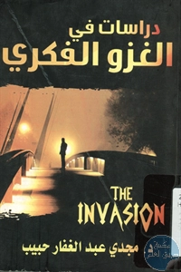 كتاب دراسات في الغزو الفكري