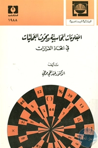 كتاب المعلومات المحاسبية وبحوث العمليات في اتخاذ القرارات