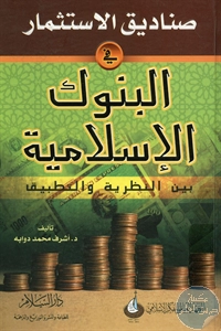 كتاب صناديق الاستثمار في البنوك الإسلامية بين النظرية والتطبيق