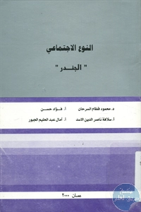 كتاب النوع الإجتماعي “الجندر”