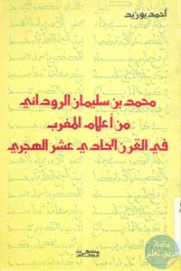 كتاب محمد بن سليمان الروداني من أعلام المغرب في القرن الحادي عشر الهجري