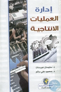 كتاب إدارة العمليات الإنتاجية