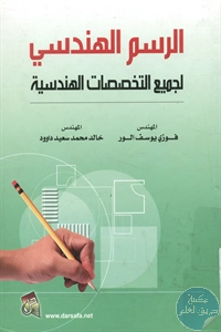 كتاب الرسم الهندسي لجميع التخصصات الهندسية