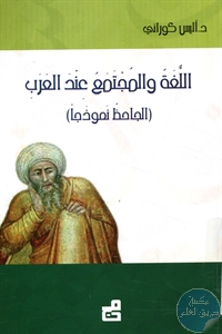 كتاب اللغة والمجتمع عند العرب (الجاحظ نموذجا)