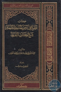 كتاب المقنع في رسم مصاحف الأمصار مع كتاب التنقيط