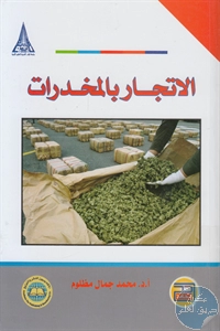 كتاب الاتجار بالمخدارت