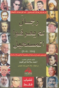 كتاب رجال لم يعرفوا المستحيل (1611-2011)