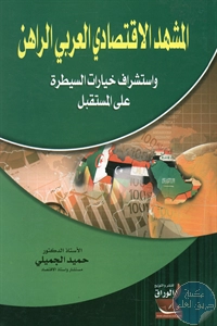 كتاب المشهد الاقتصادي العربي الراهن واستشراف خيارات السيطرة على المستقبل