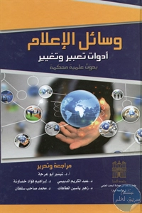 كتاب وسائل الإعلام ؛ أدوات تعبير وتغيير