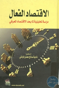 كتاب الاقتصاد الفعال ؛ دراسة تحليلية لما بعد الاقتصاد المعرفي