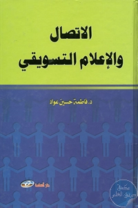 كتاب الاتصال والإعلام التسويقي