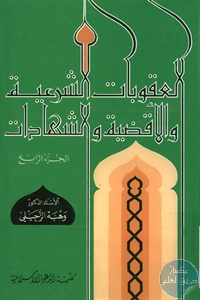 كتاب العقوبات الشرعية والأقضية والشهادات – ج.4