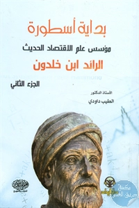 كتاب بداية أسطورة مؤسس علم الاقتصاد الحديث الرائد ابن خلدون – ج.2