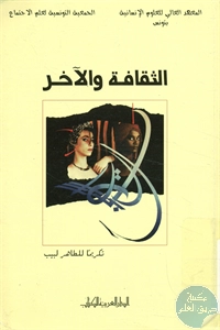 كتاب الثقافة والآخر