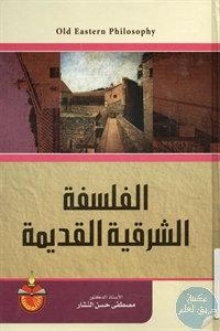 كتاب الفلسفة الشرقية القديمة