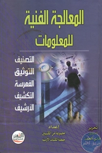 كتاب المعالجة الفنية للمعلومات