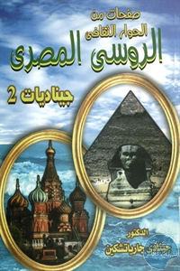 كتاب صفحات من الحوار الثقافي الروسي المصري