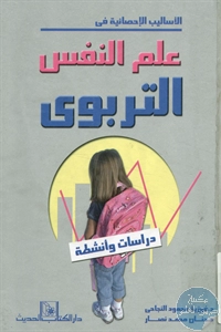 كتاب الأساليب الإحصائية في علم النفس التربوي ؛ دراسات وأنشطة