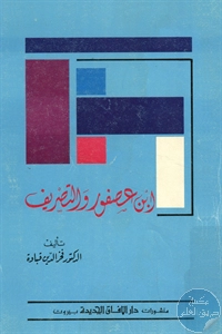 كتاب ابن عصفور والتصريف