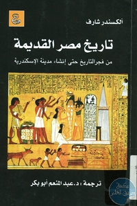 كتاب تاريخ مصر القديمة من فجر التاريخ حتى إنشاء مدينة الإسكندرية