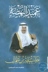 كتاب عميد النهضة ؛ خليفة بن سلمان