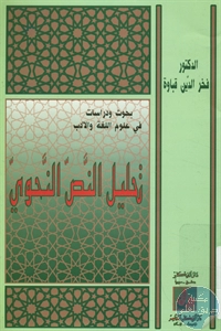 كتاب تحليل النص النحوي