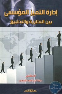 كتاب إدارة التمييز المؤسسي بين النظرية والتطبيق