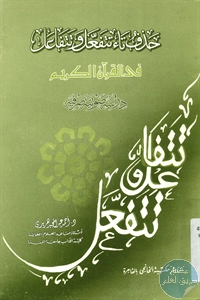 كتاب حذف تاء تتفعل وتتفاعل في القرآن الكريم ؛ دراسة صوتية صرفية