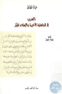 كتاب العرب في الجاهلية الأخيرة والإسلام المبكر