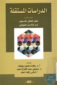 كتاب الدراسات المستقلة نموذج مقترح لحفز التفكير التنسيقي لدى التلاميذ المتفوقين