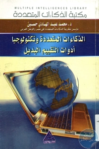 كتاب الذكاءات المتعددة وتكنولوجيا أدوات التقييم البديل