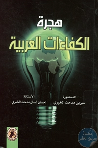 كتاب هجرة الكفاءات العربية