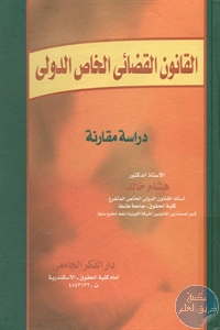 كتاب القانون القضائي الخاص الدولي – دراسة مقارنة