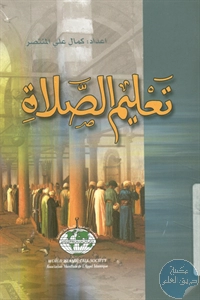 كتاب تعليم الصلاة