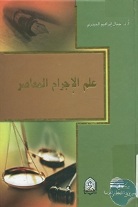 كتاب علم الإجرام المعاصر