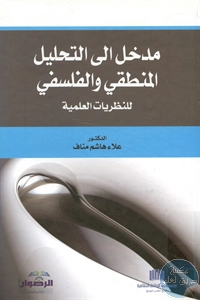 كتاب مدخل إلى التحليل المنطقي والفلسفي للنظريات العلمية