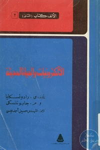 كتاب الإلكترونيات والحياة الحديثة