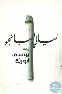 كتاب ليالي البانجو – رواية