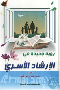 كتاب رؤية جديدة في الإرشاد الأسري