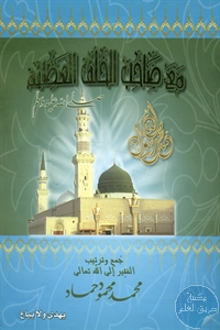 كتاب مع صاحب الخلق العظيم ﷺ