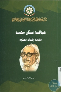 كتاب عبد الله سنان محمد ؛ مقدمة وقصائد مختارة