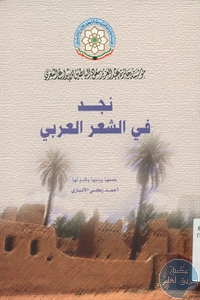 كتاب نجد في الشعر العربي