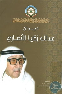 كتاب ديوان عبد الله زكريا الأنصاري