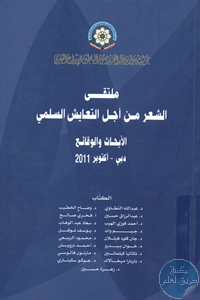 كتاب ملتقى الشعر من أجل التعايش السلمي ؛ الأبحاث والوقائع