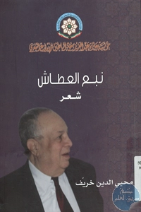 كتاب نبع العطاش – شعر