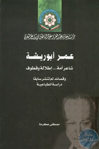 كتاب عمر أبو ريشة ؛ شاعر أمة … إطلالة وقطوف